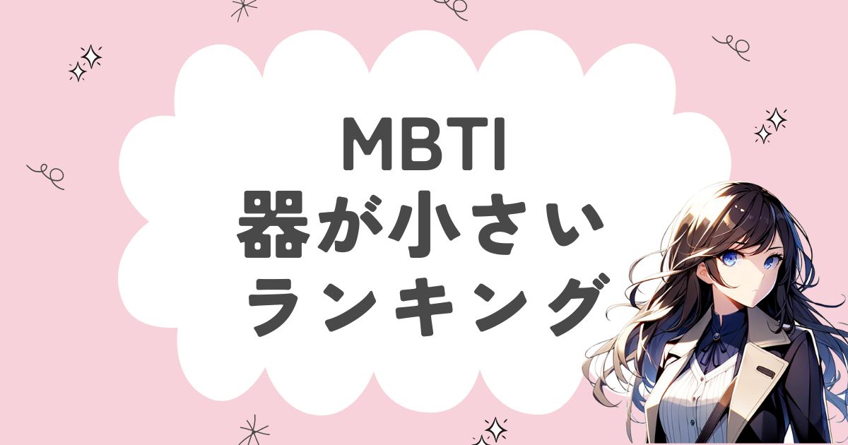 MBTI「器が小さい」ランキング！心が狭い16タイプを徹底解説