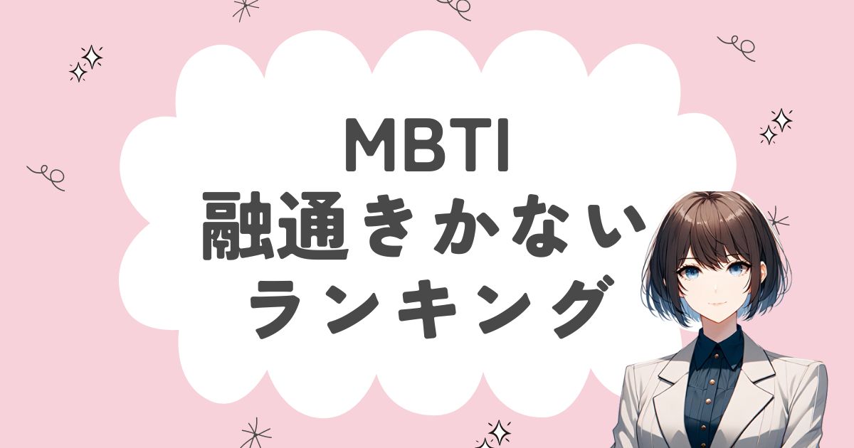 MBTI「融通きかない」ランキング！柔軟性のない機転が利かないタイプは？