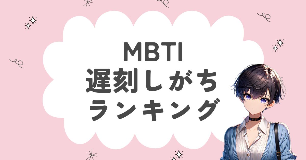 MBTI「遅刻しがち」ランキング！時間を守れない16タイプを徹底解説