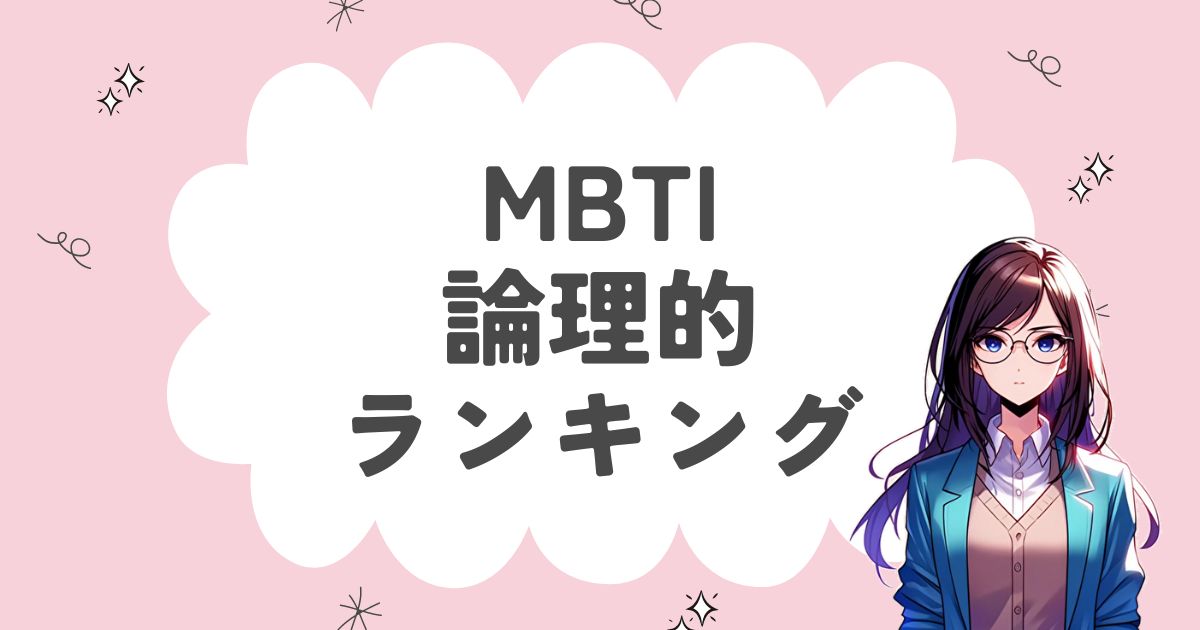 MBTI「論理的」ランキング！ロジカルな16タイプを徹底解説