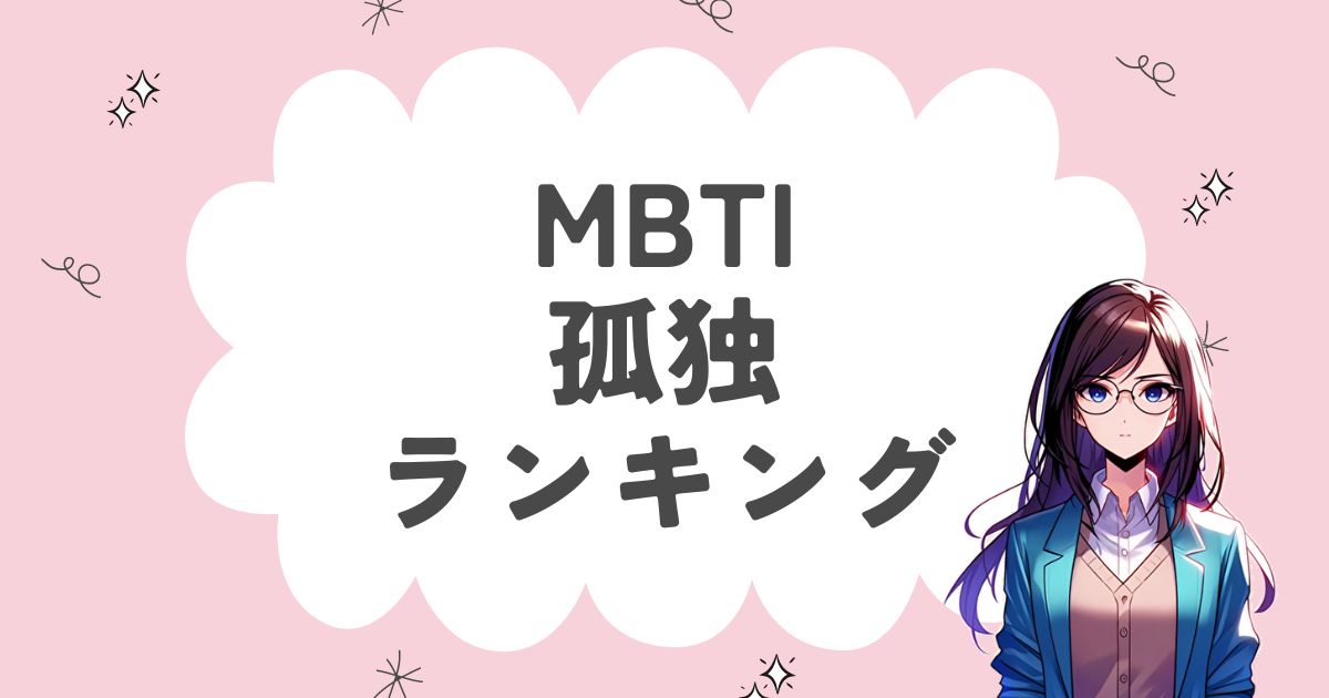 MBTI「孤独」ランキング！ひとりぼっちになりがちな16タイプは？