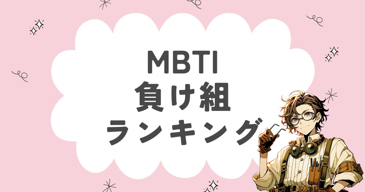 MBTI「負け組」ランキング！負け癖のある16タイプを徹底解説