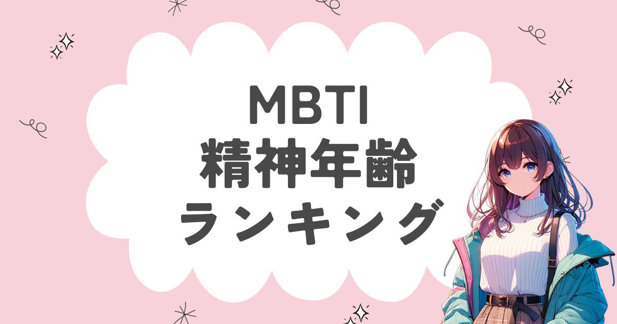 MBTI「精神年齢」ランキング！精神的な年齢を16タイプ別に徹底解説