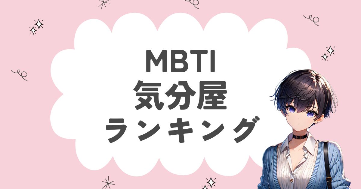 MBTI「気分屋」ランキング！気分に左右されがちな16タイプを徹底解説