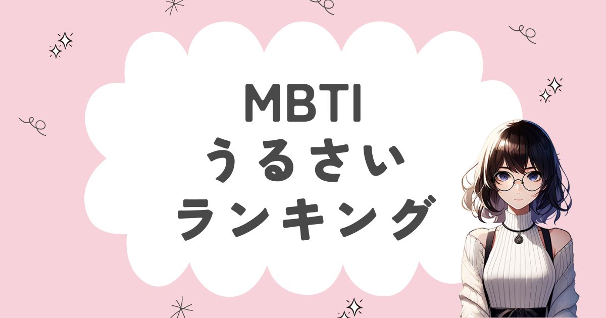 MBTI「うるさい」ランキング！やかましい16タイプを徹底解説