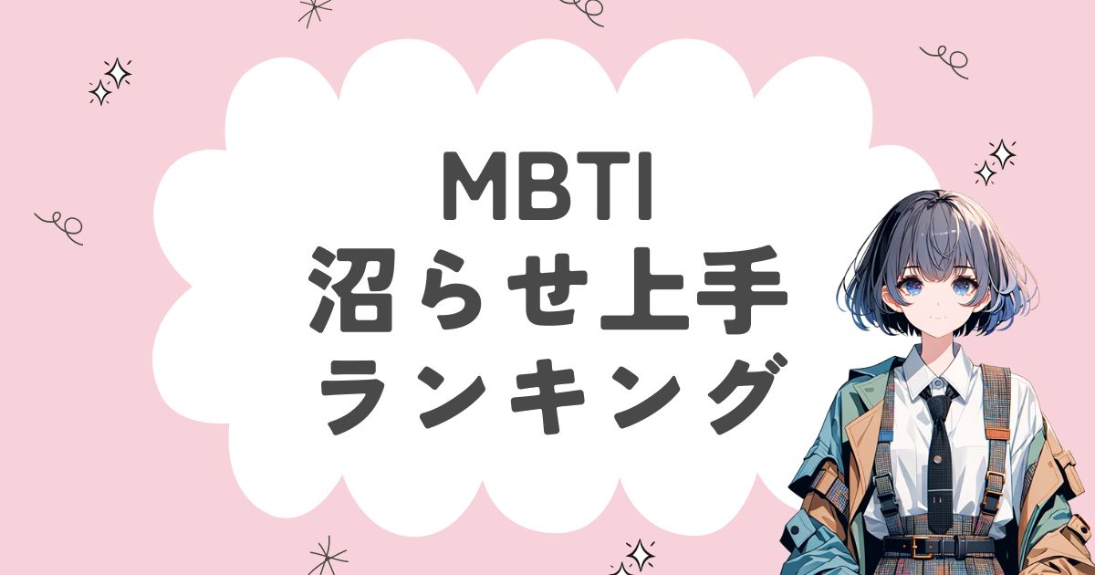 MBTI「沼らせ上手」ランキング！人を沼らせる16タイプはどれ？