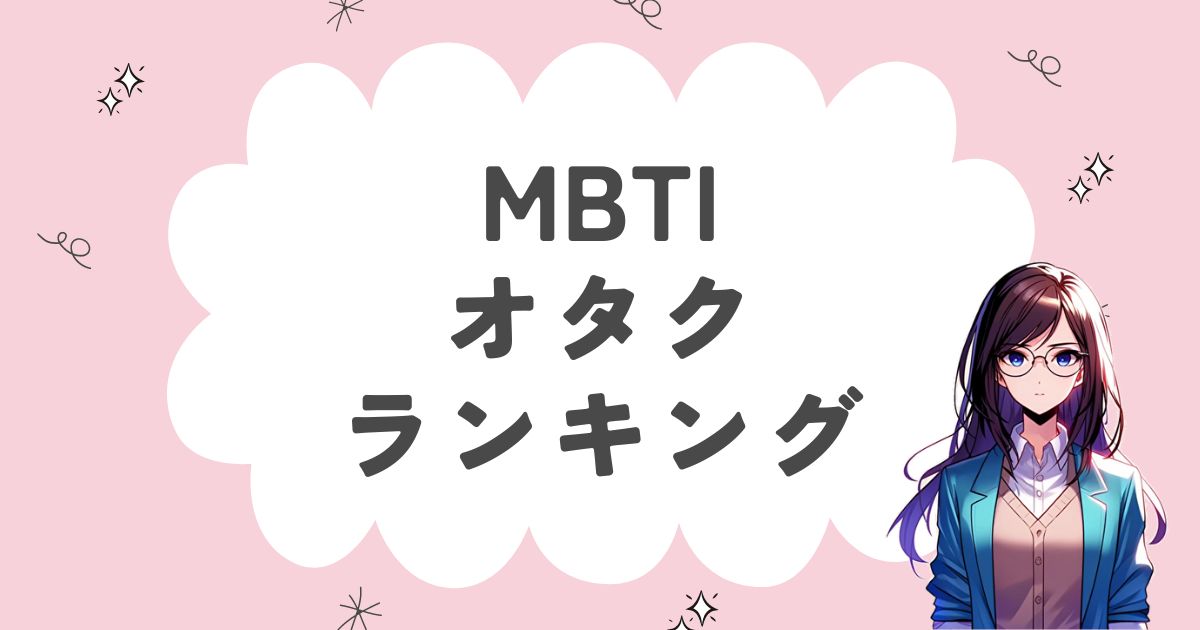 MBTI「オタク」ランキング！オタクっぽい16タイプを徹底解説