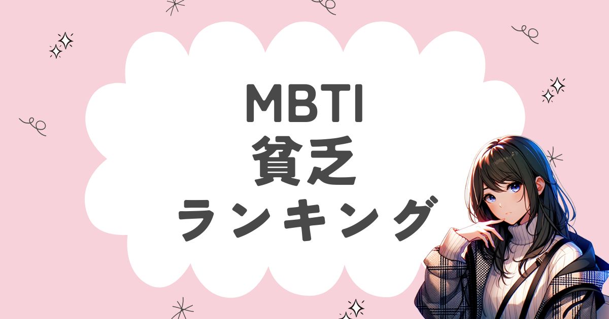 MBTI「貧乏」ランキング！貧乏になりやすい16タイプはどれ？