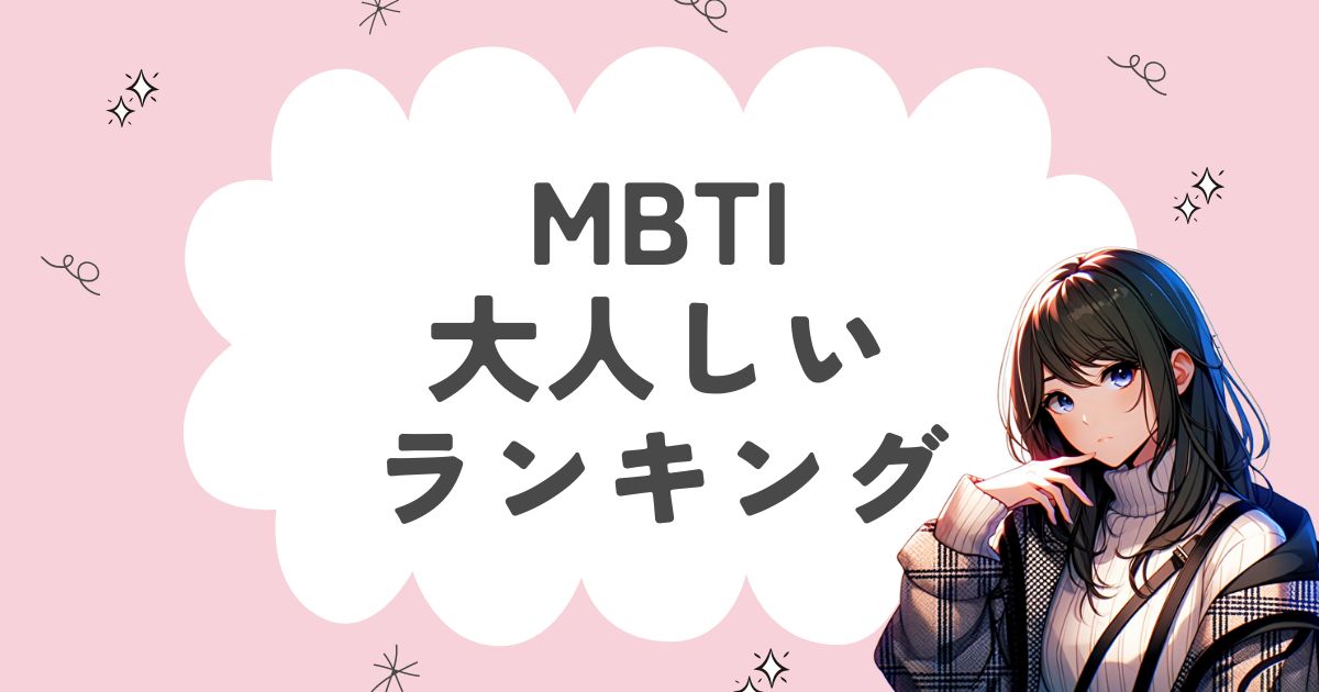 MBTI「大人しい」ランキング！大人しすぎる16タイプを徹底解説