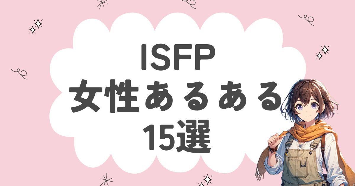 ISFP（冒険家）女性あるある15選！恋愛・仕事ごとの特徴を徹底解説