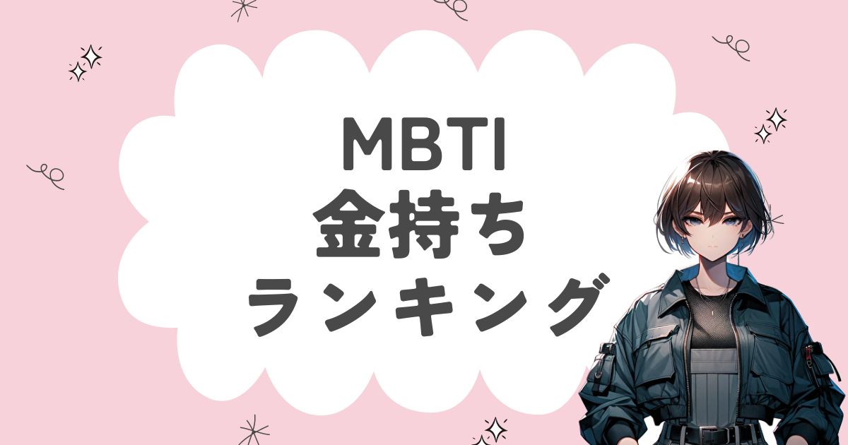 MBTI「金持ち」ランキング！お金を稼げる16タイプを徹底解説