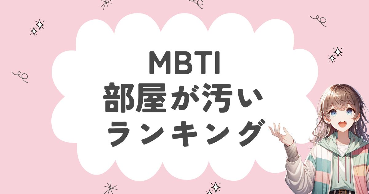 MBTI「部屋が汚い」ランキング！汚部屋住みの16タイプを徹底解説