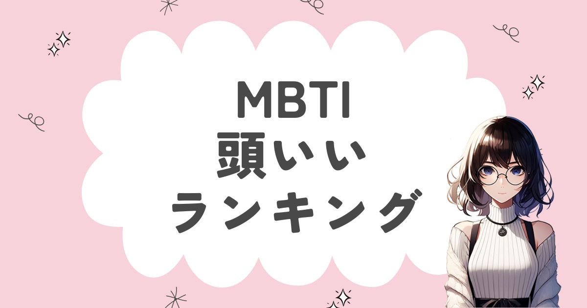 MBTI頭いいランキング！賢くてインテリな16タイプの特徴を徹底解説