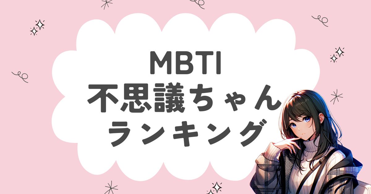 MBTI「不思議ちゃん」ランキング！16タイプで変わったタイプはどれ？