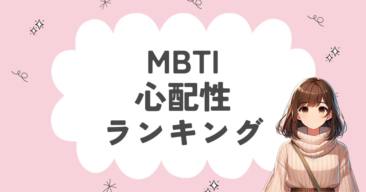 MBTI「心配性」ランキング！不安になりがちな16タイプを徹底解説