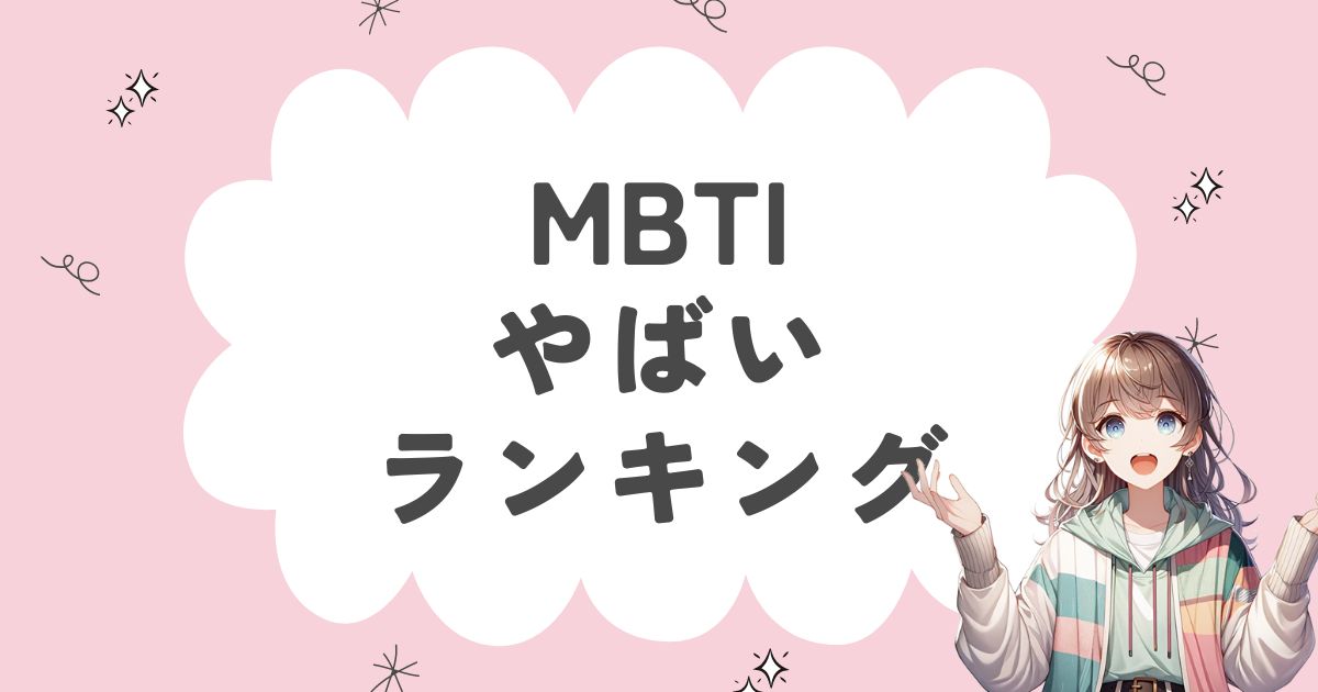 MBTI「やばい」ランキング！やばいやつと言われる16タイプを解説