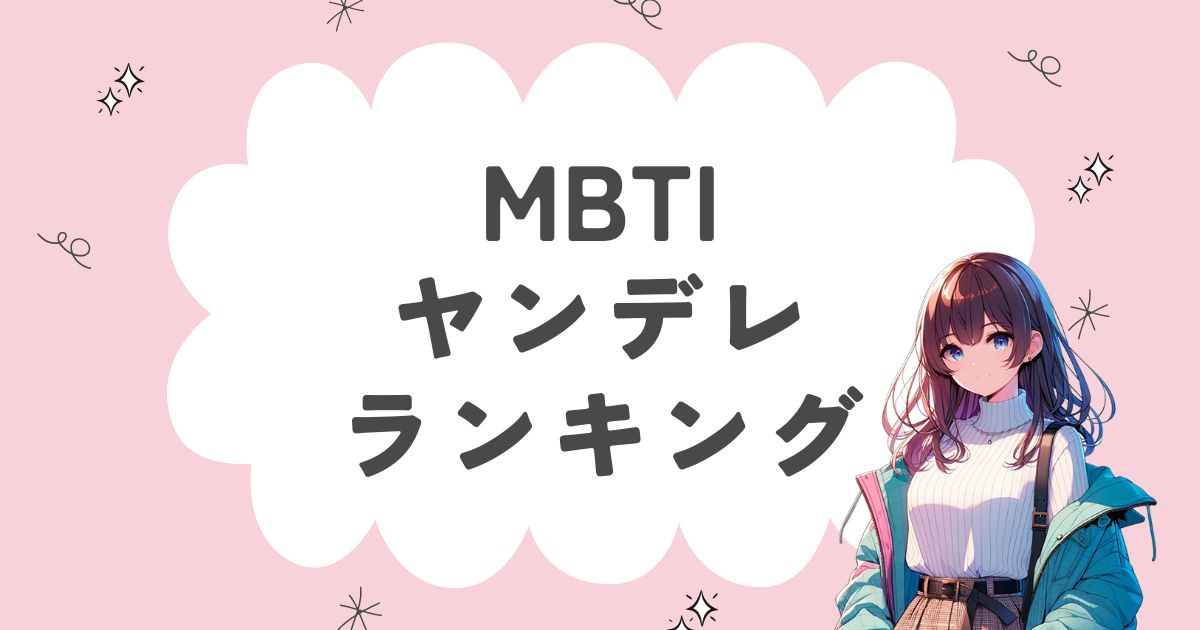 MBTI「ヤンデレ」ランキング！愛情表現が暴走する16タイプを徹底解説