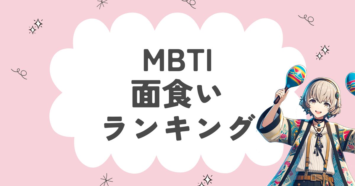 MBTI「面食い」ランキング！外見重視の16タイプを徹底解説