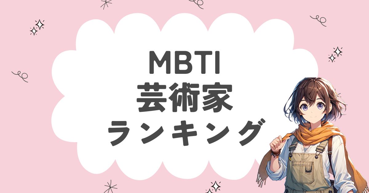 MBTI「芸術家」ランキング！芸術家に多い16タイプを徹底解説