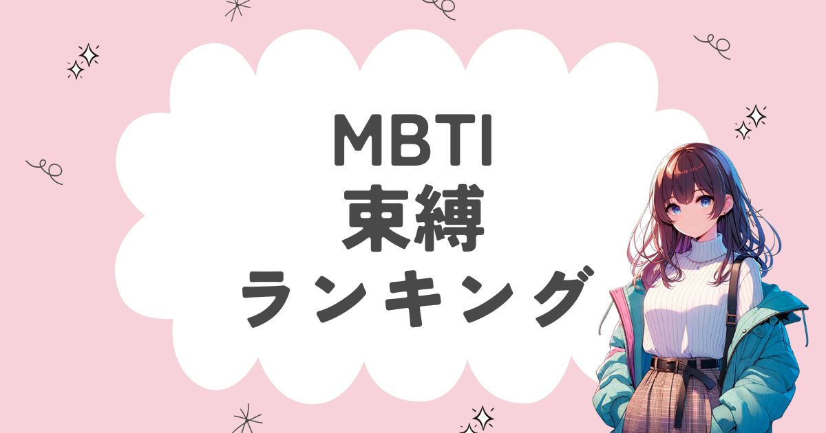 MBTI「束縛」ランキング！愛が重く束縛しがちな16タイプを徹底解説！