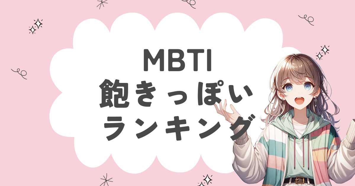 MBTI「飽きっぽい」ランキング！飽き性で物事が続かないタイプを解説！