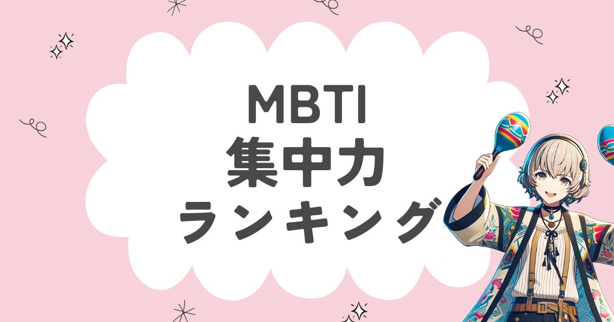 MBTI「集中力」ランキング！熱中できる16タイプを徹底解説