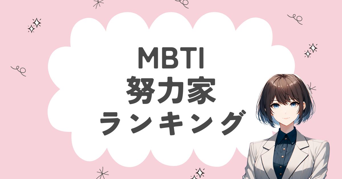 MBTI「努力家」ランキング！頑張り屋さんの16タイプを徹底解説