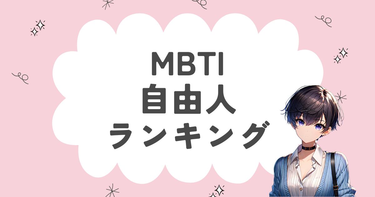 MBTI「自由人」ランキング！16タイプで自由なタイプの特徴や性格を解説