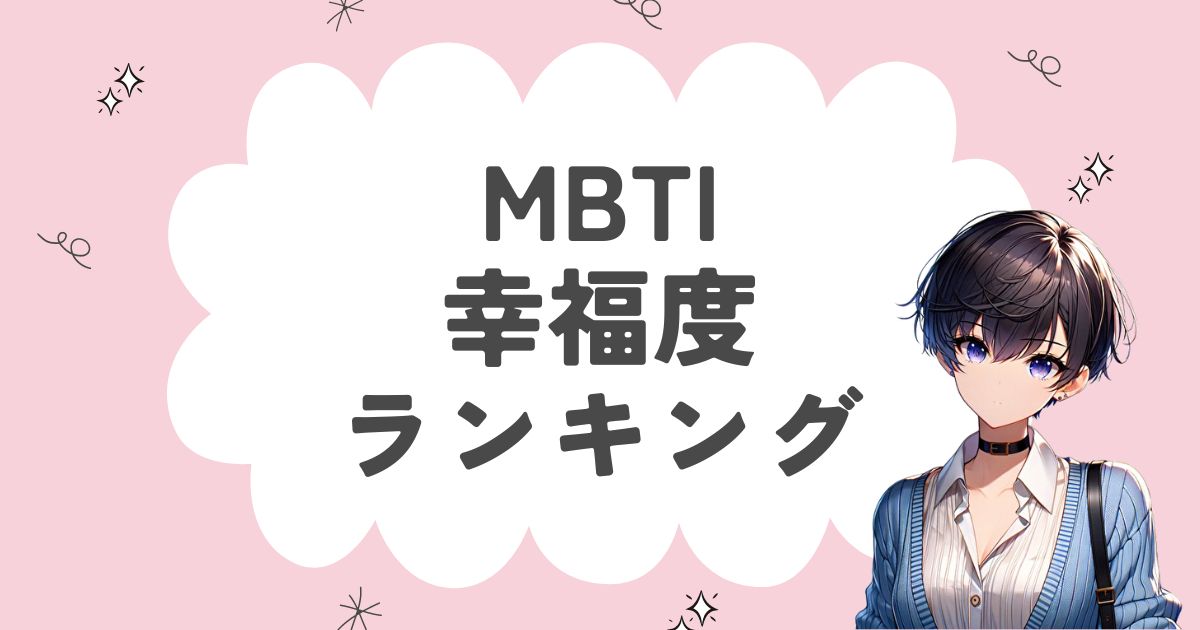 MBTI「幸福度」ランキング！最も幸せそうな16タイプを徹底解説