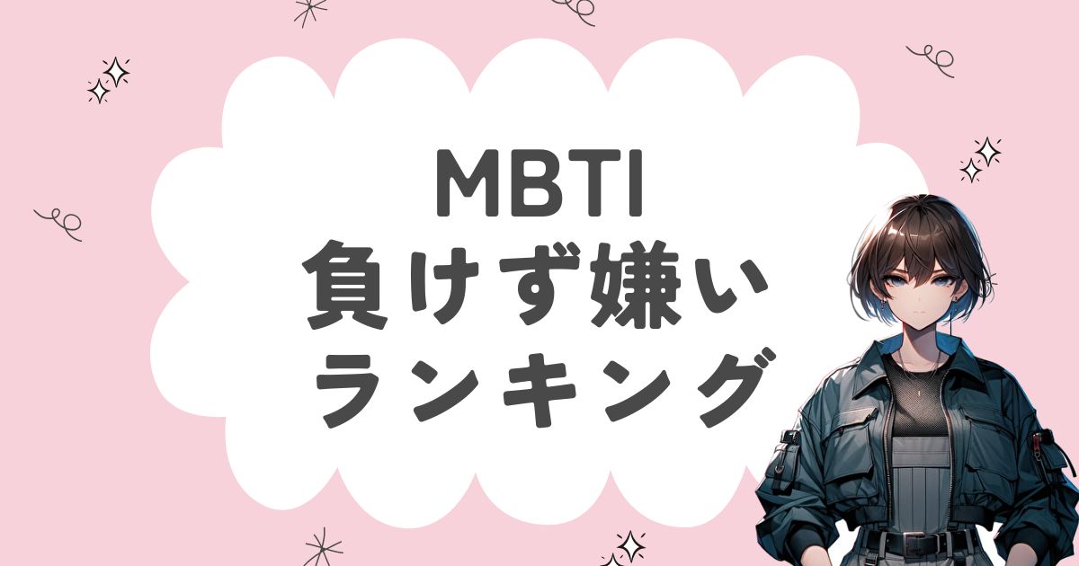 MBTI「負けず嫌い」ランキング！負けるのが大嫌いな16タイプを徹底解説