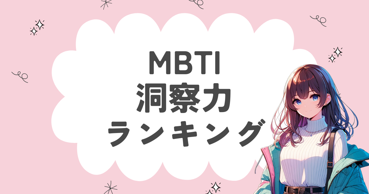 MBTI「洞察力」ランキング！本質を見抜く力がある16タイプを徹底解説