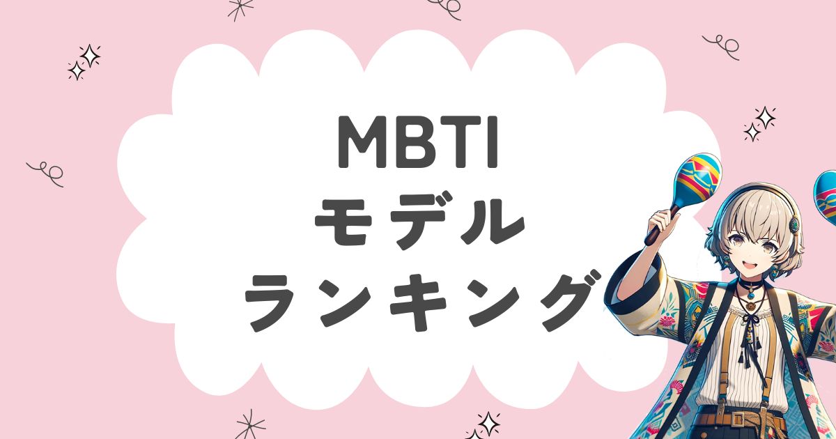 MBTI「モデルに多い」ランキング！ファッション業界にいがちな16タイプを徹底解説