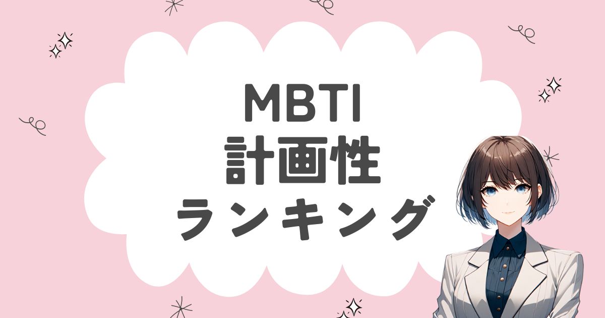 MBTI「計画性」ランキング！計画的に考える16タイプを徹底解説