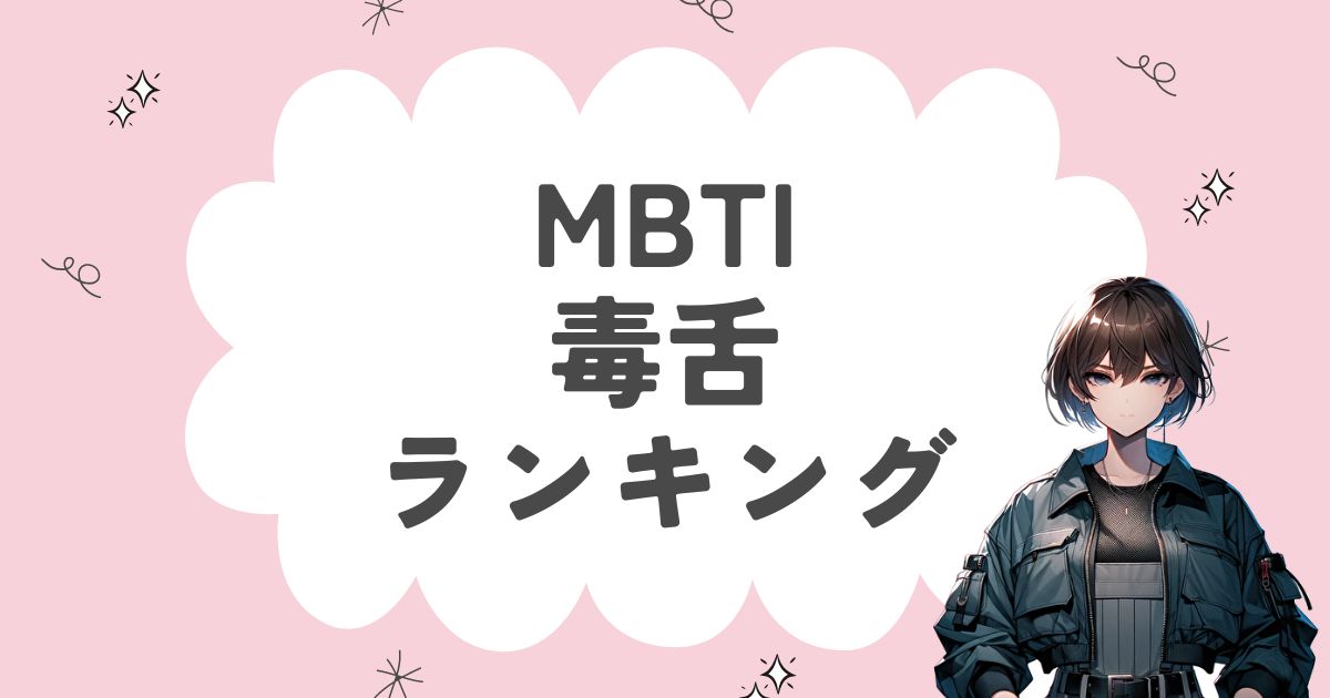 MBTI「毒舌」ランキング！口が悪くて辛辣な16タイプを徹底解説