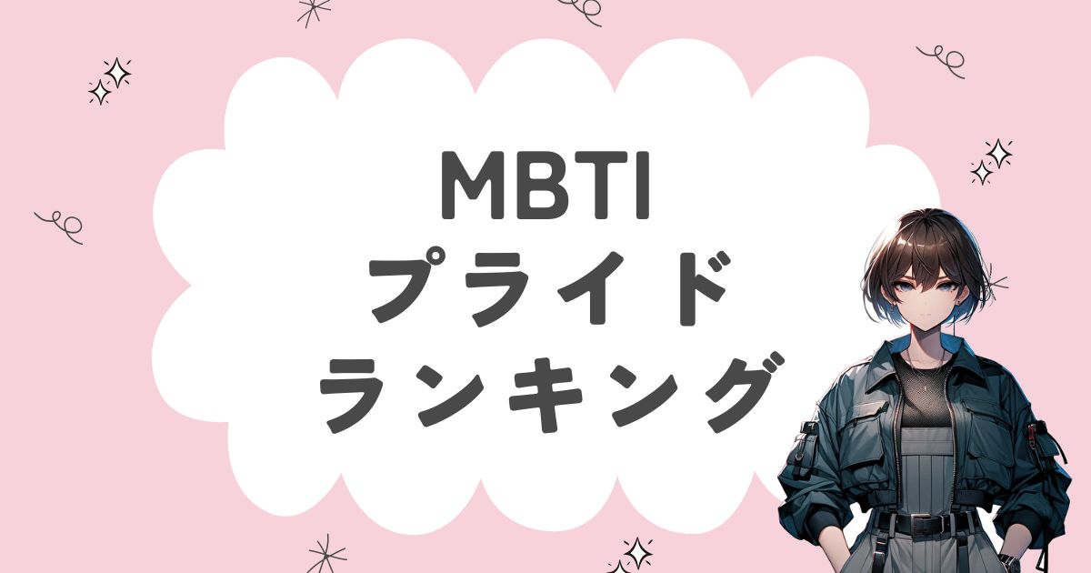 MBTI「プライド高い」ランキング！自尊心が強い16タイプを徹底解説