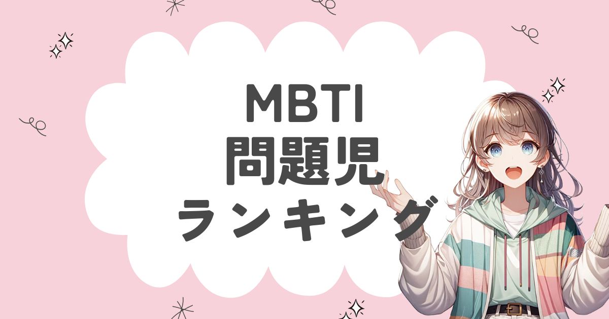 MBTI「問題児」ランキング！問題を起こしがちな16タイプを徹底解説！