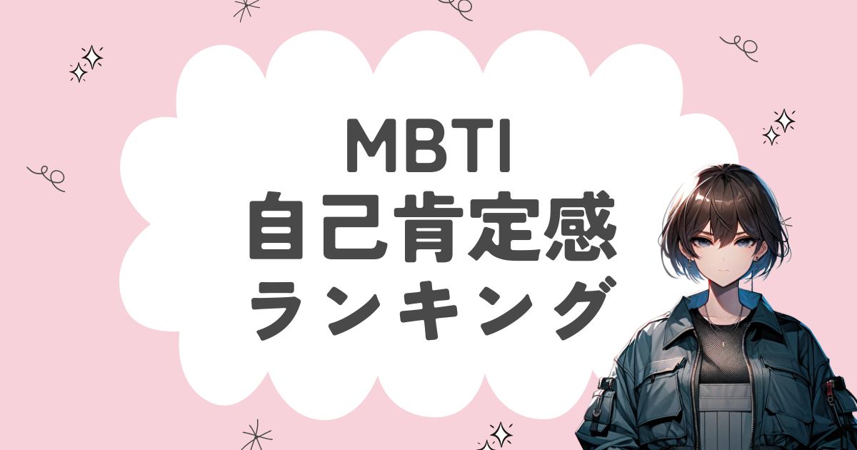 MBTI「自己肯定感」ランキング！自己肯定感の高いタイプを徹底解説