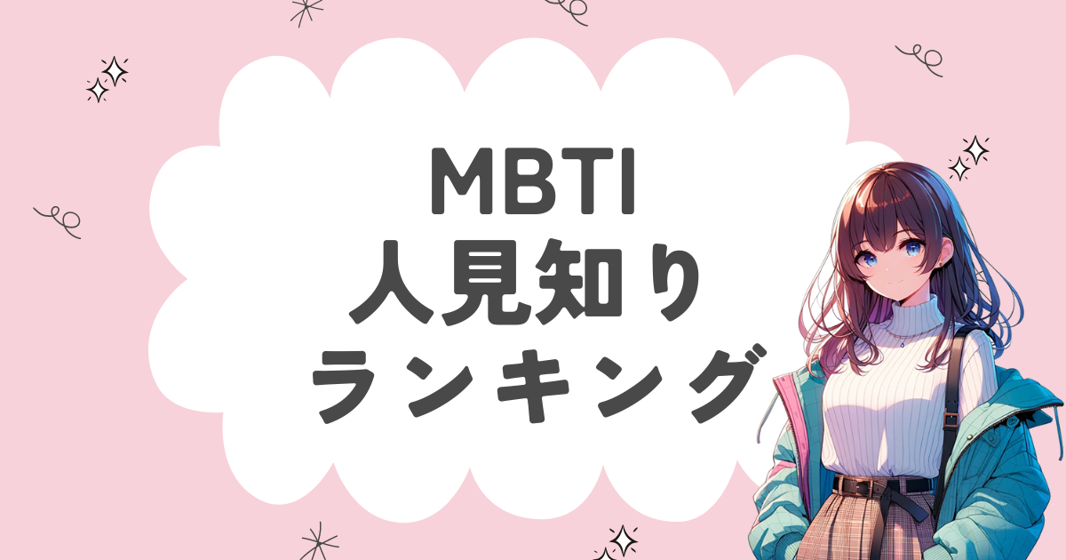 MBTI「人見知り」ランキング！初対面の人とうまく話せない16タイプを徹底解説