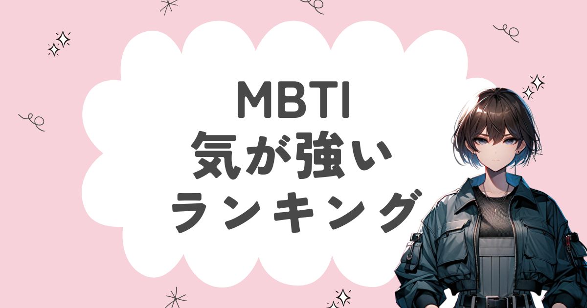 MBTI「気が強い」ランキング！芯の強い自分を持った16タイプを徹底解説