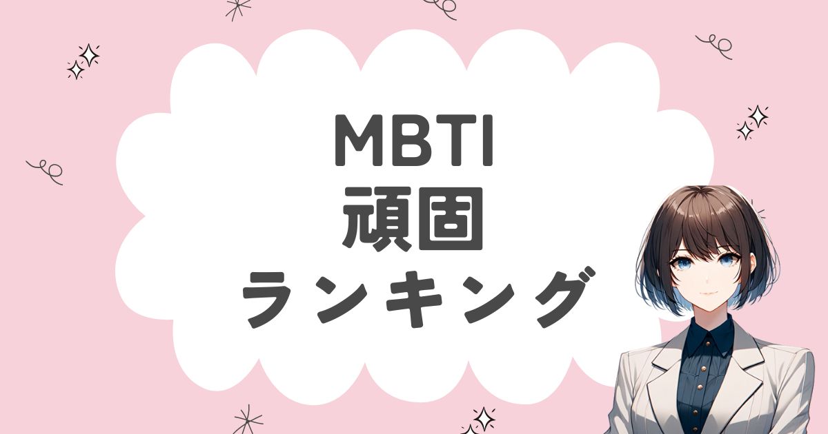 MBTI「頑固」ランキング！人の言うことを聞かない16タイプは？